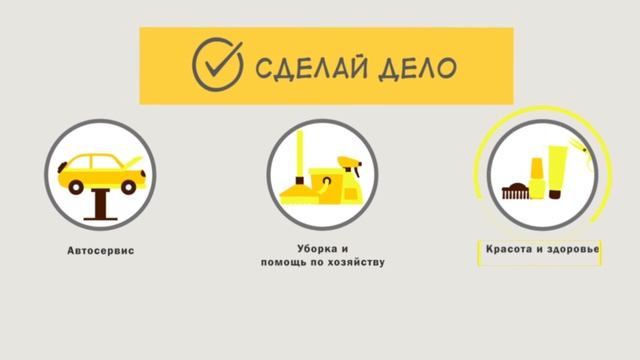 Сделай дело виды выполняемых услуг смотреть онлайн