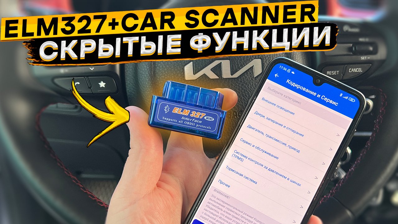 Активация скрытых функций КИА РИО 4, X и X-Line через ELM327 смотреть онлайн