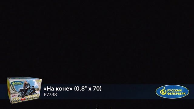 Фейерверк Р7338 "На коне" (0,8" x 70 залпов) смотреть онлайн