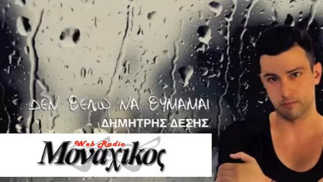 Dimitris Desis - Den thelw na thimamai смотреть онлайн