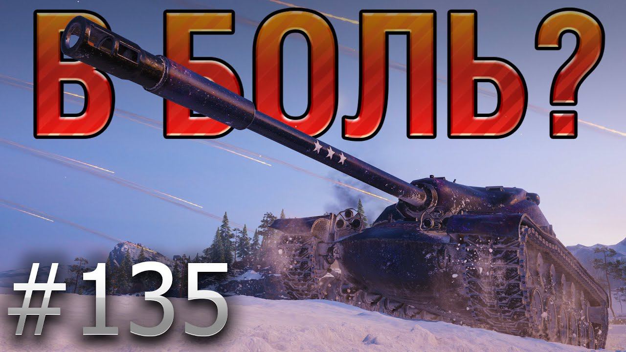 В БОЛЬ? Выпуск №135 ❄️ ЗИМНЯЯ КАРТА — ЖАРКИЙ БОЙ ❄️ T54E1 НА ЛИНИИ МАННЕРГЕЙМА [World of Tanks] смотреть онлайн