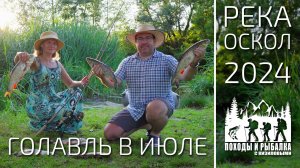 Рыбалка с женой на голавля в июле (Оскол 24.07.2024)