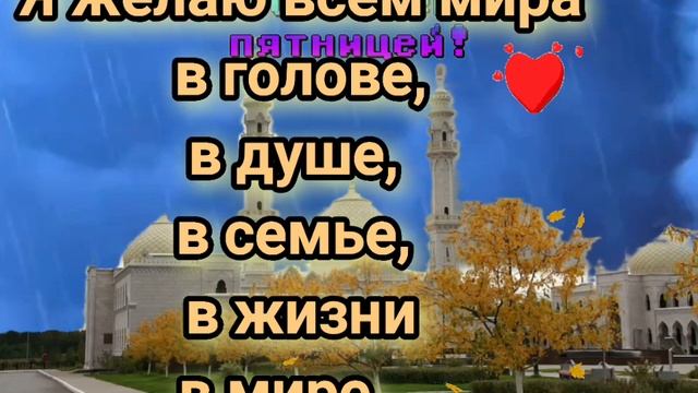 Джума мубарак!С благословенной пятницей! смотреть онлайн
