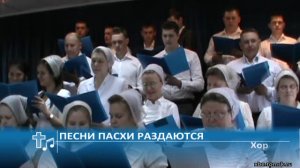 Хор - Песни Пасхи раздаются (Пение)