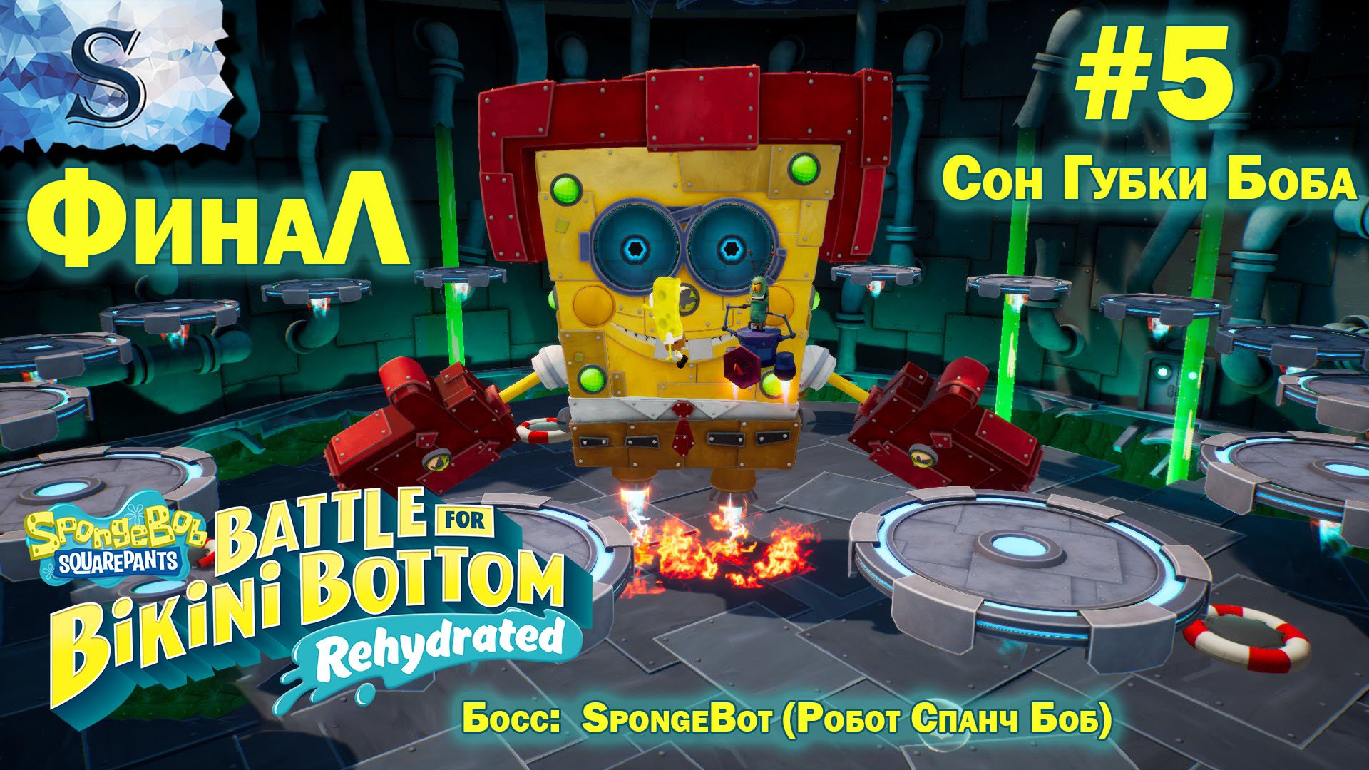 SpongeBob SquarePants - Rehydrated #4 ФинаЛ ▩ полное прохождение ▩ Сон Губки Боба, Робот Губка Боб