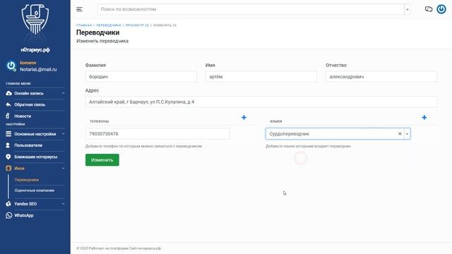 Раздел ИНОЕ (редактирование, добавление переводчиков и оценщиков) смотреть онлайн