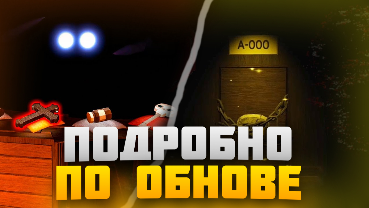 ПОДРОБНО ПО ОБНОВЛЕНИЮ В DOORS ROBLOX!! смотреть онлайн