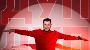 Фирдус Тямаев-Дуп, дуп/песня 2022