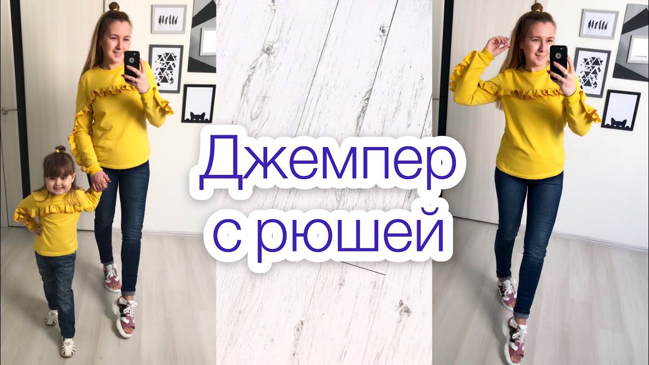 Джемпер с рюшей Мама + дочка |TIM_hm| смотреть онлайн