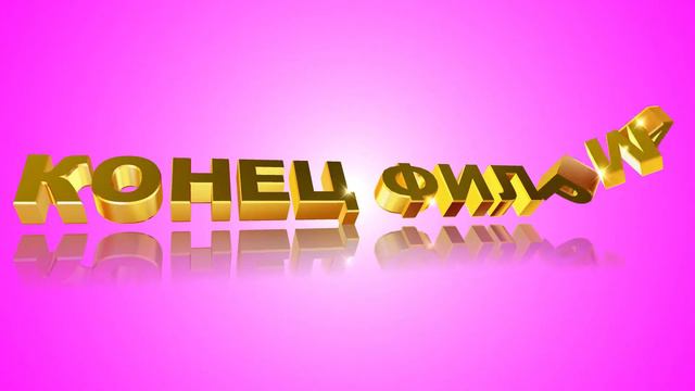 Футаж для концовки фильма с золотыми 3D титрами: КОНЕЦ ФИЛЬМА на фоне цвета Маджента смотреть онлайн