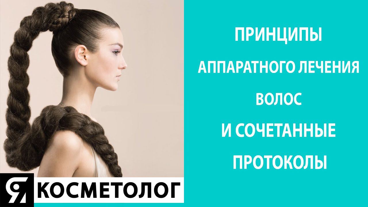 Принципы аппаратного лечения волос и сочетанные протоколы смотреть онлайн