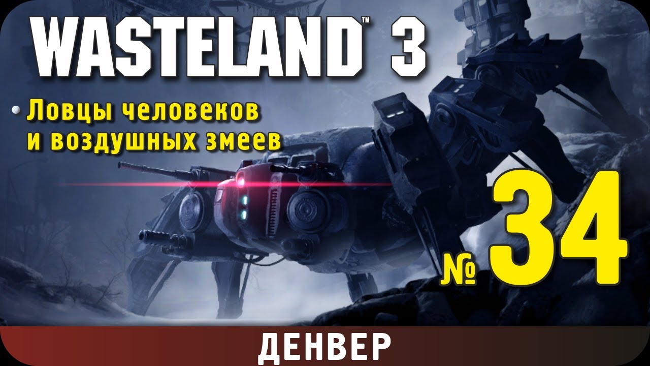 Wasteland 3. Прохождение, ч.34. Денвер. Гиперы, ч.2. Божеловы (ловцы человеков и воздушных змеев) смотреть онлайн