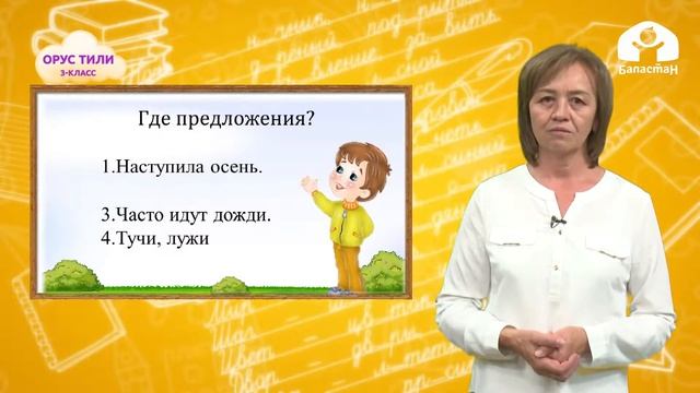 3-класс | Орус тили | Предложение. Знаки препинания в конце предложения смотреть онлайн