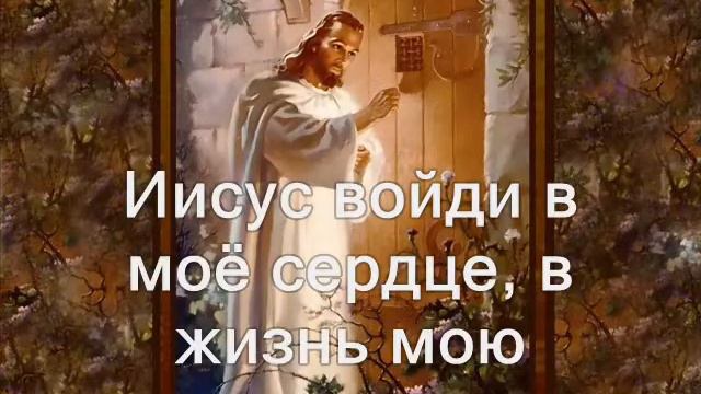 Иисус войди ф смотреть онлайн