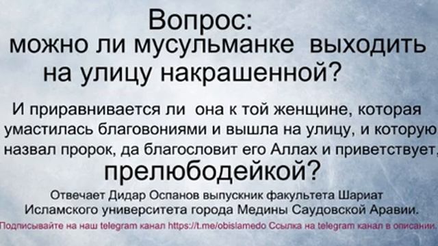 Вопрос: можно ли мусульманке выходить на улицу накрашенной? отвечатеДидар Оспанов смотреть онлайн