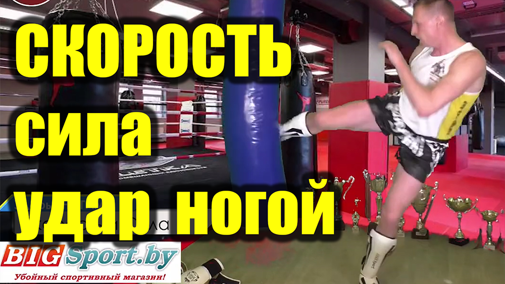 Скорость ударов ногами. Обучение. Как научиться бить скоростные и сильные удары. смотреть онлайн