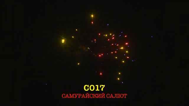 С017 САМУРАЙСКИЙ САЛЮТ (19 залпов, 1") смотреть онлайн