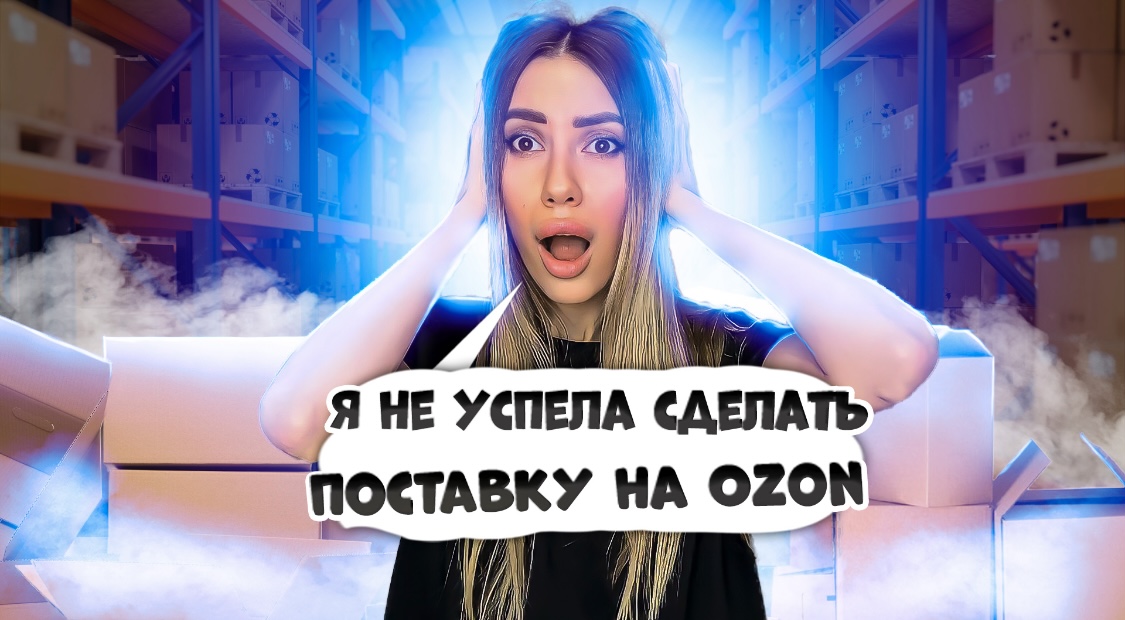 Я не успела сделать поставку на OZON к 8 марта ? смотреть онлайн