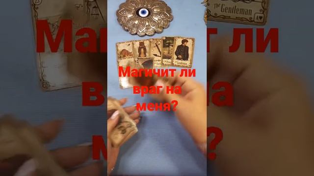 #Shorts Магичит ли враг на меня? смотреть онлайн