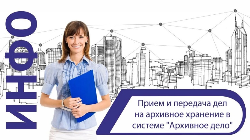 Прием и передача дел на архивное хранение в системе «Архивное дело» смотреть онлайн