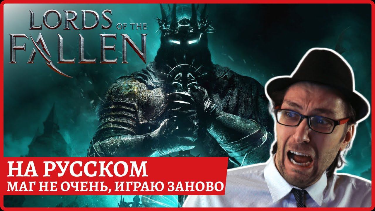 [2k] Lords Of The Fallen (2023)Маг дно, играю зановоРусификатор в описании.