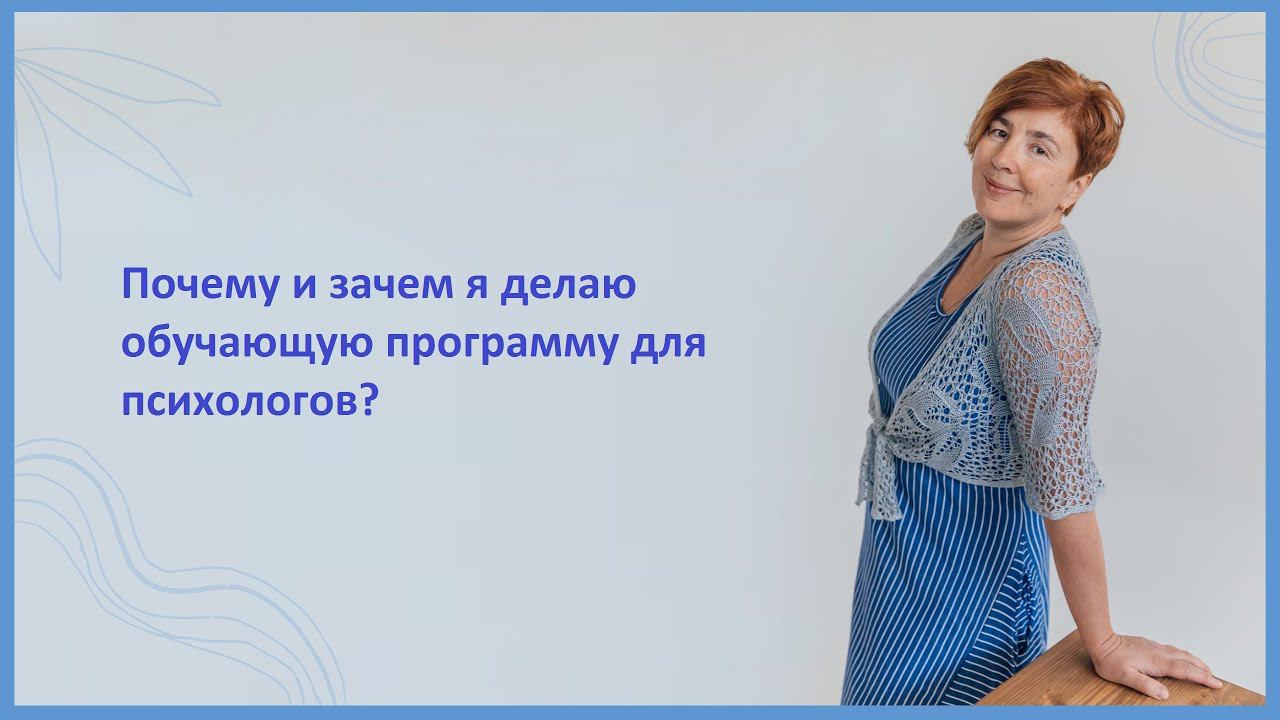 Почему и зачем я делаю обучающую программу для психологов?