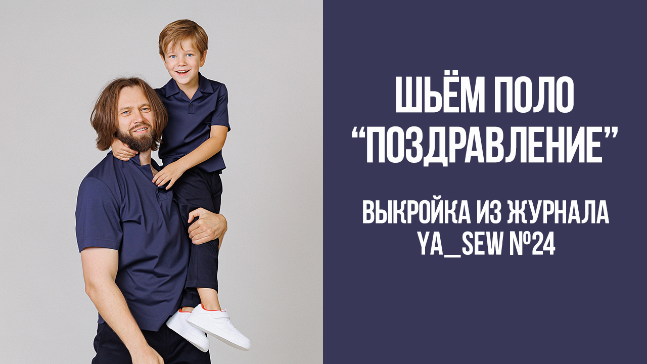 Поло "ПОЗДРАВЛЕНИЕ" / Поло "КОНФЕТТИ". Журнал Ya_Sew №24