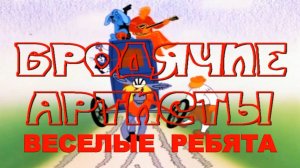 Веселые ребята - Бродячие артисты
