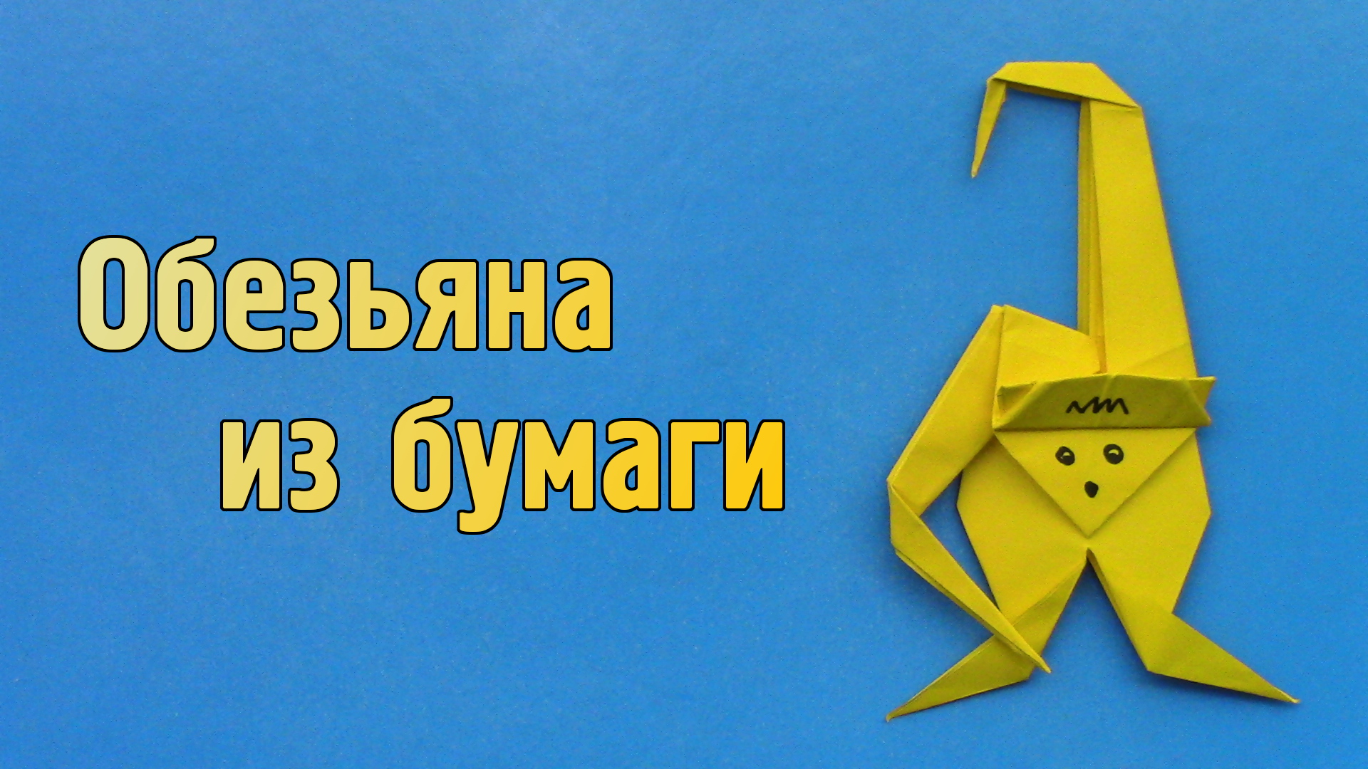 Как сделать Обезьяну из бумаги | Оригами Обезьянка своими руками | Фигурка Животного для детей смотреть онлайн
