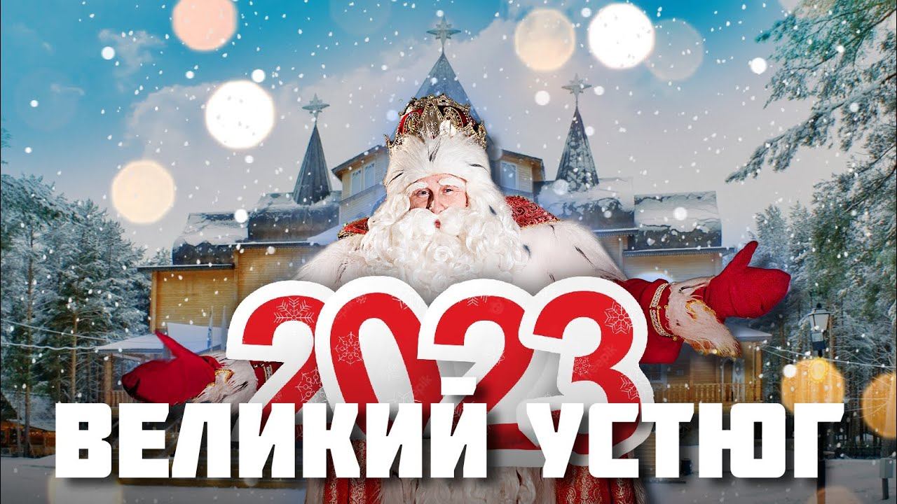 Тотьма и Великий Устюг – Русская Аляска, края русских мореходов и Резиденция Деда Мороза смотреть онлайн