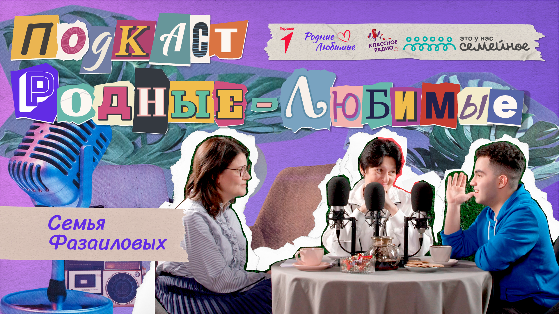 Родные-любимые. Авторский видеоподкаст Наталии Мандровой. Эпизод четвертый. Семья Фазаиловых. смотреть онлайн