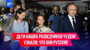 Дети наших разведчиков узнали, что они русские только во время обмена