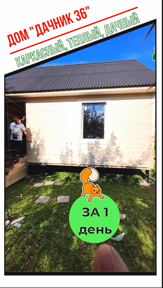 Строим дачный, каркасный дом 6 на 6 метров за 1 день. Быстровозводимый дачный дом от компании “ДСК 2 смотреть онлайн