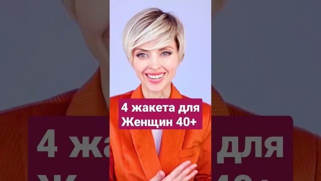 4 жакета для женщины 40+ смотреть онлайн