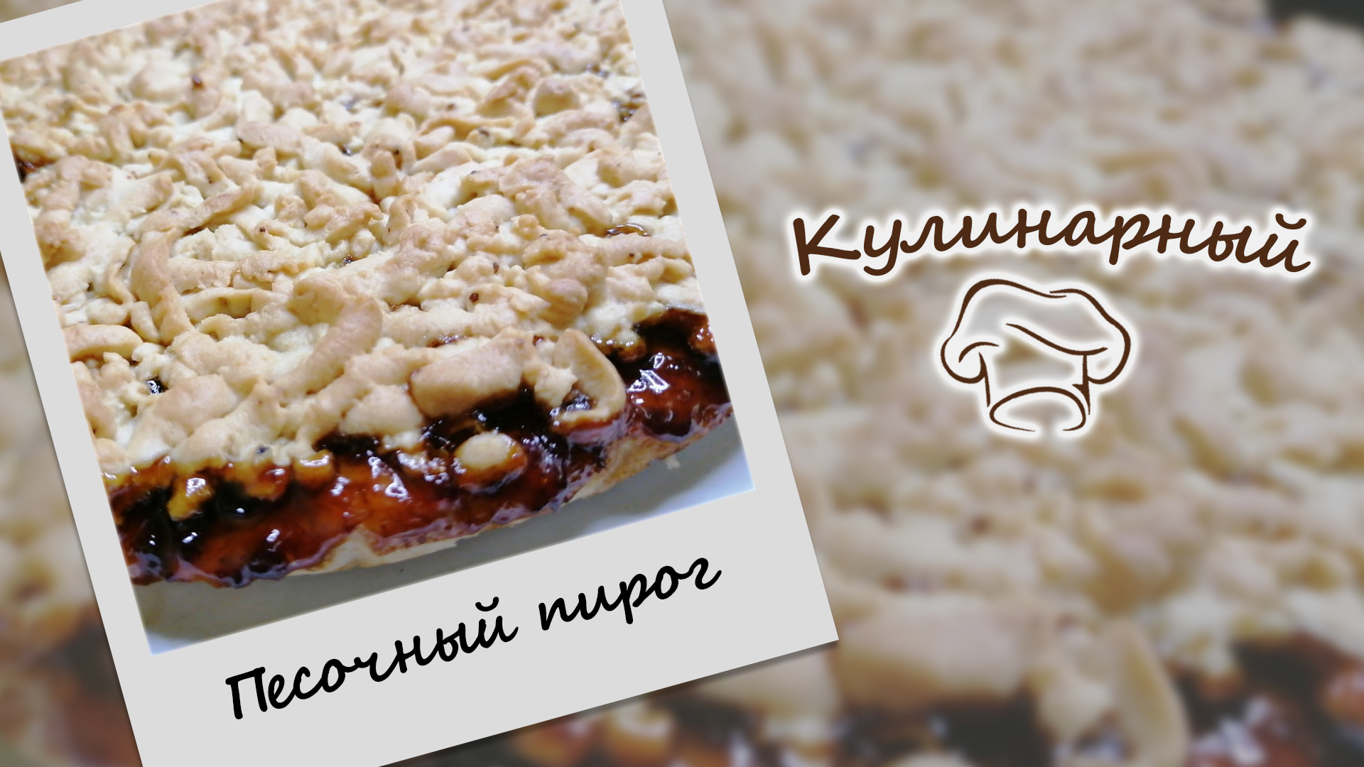 Кулинарный