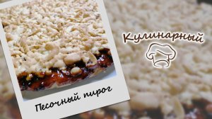 Тертый ПИРОГ с вареньем из ПОСТНОГО песочного теста