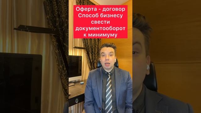Оферта - договор. Способ уменьшить документооборот в бизнесе. Виды оферт смотреть онлайн