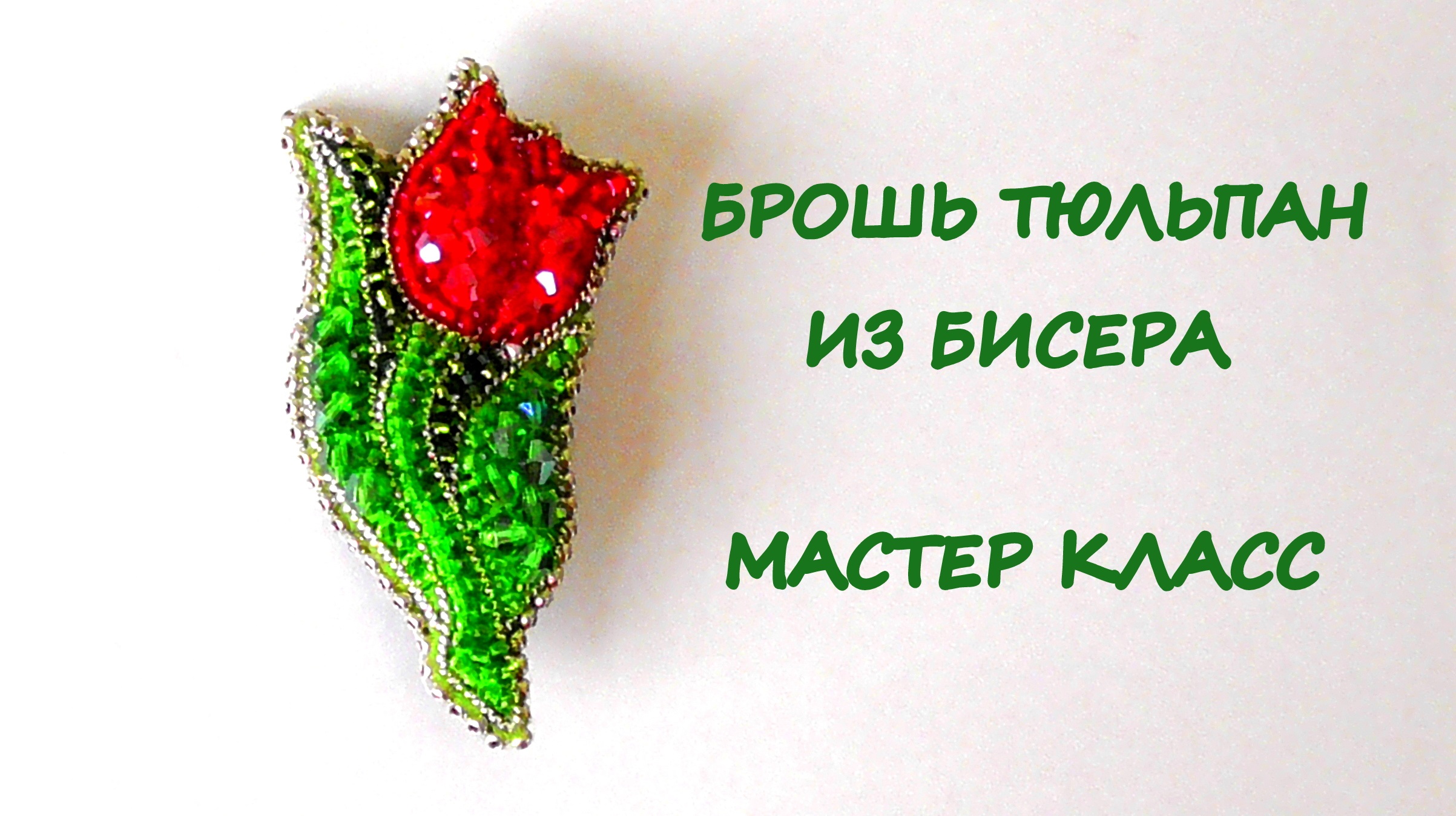 Брошь "Тюльпан" из бисера. Мастер-класс. Брошь цветок смотреть онлайн