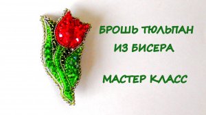 Брошь "Тюльпан" из бисера. Мастер-класс. Брошь цветок