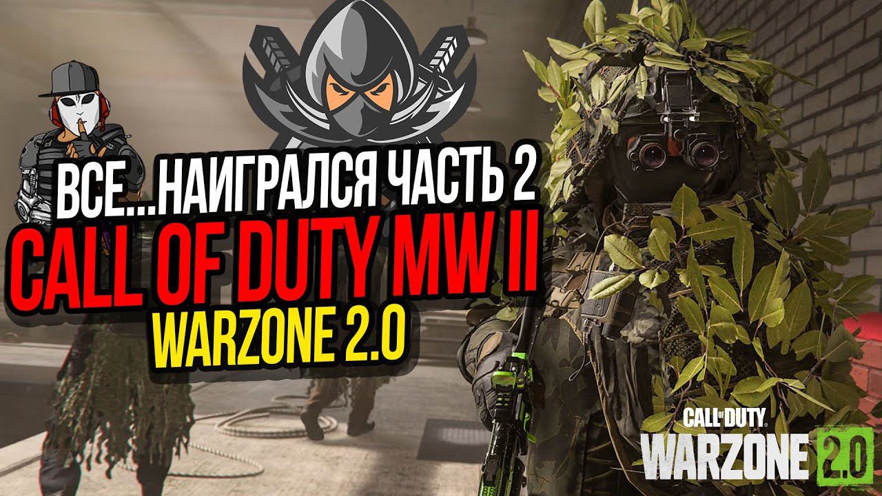 ВСЕ, НАИГРАЛСЯ ЧАСТЬ 2►ЩИТ ТОНФА И КОДАТИ►CALL OF DUTY WARZONE 2►ИГРОВЫЕ МОМЕНТЫ