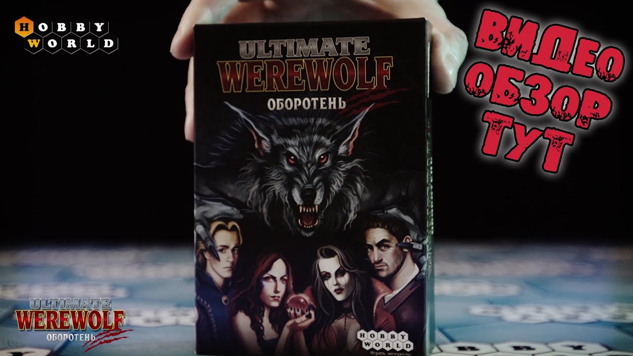 Настольная игра «Оборотень» — обзор смотреть онлайн