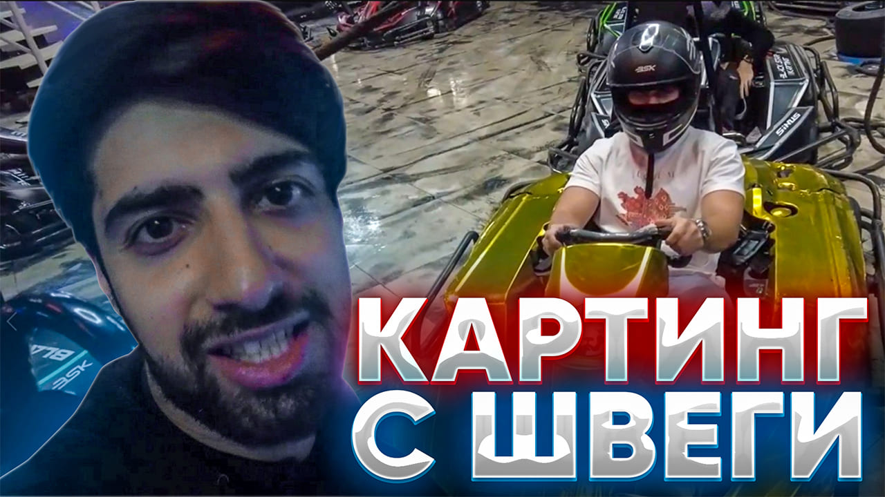 Картинг с Шевги. Влог Пахлава Шоу.