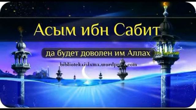 АСЫМ ИБН САБИТ смотреть онлайн