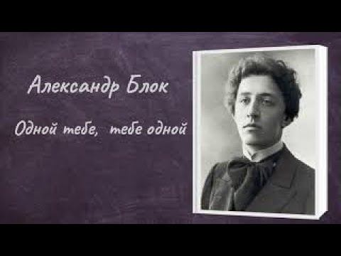 Александр Блок "Одной тебе, тебе одной..." смотреть онлайн