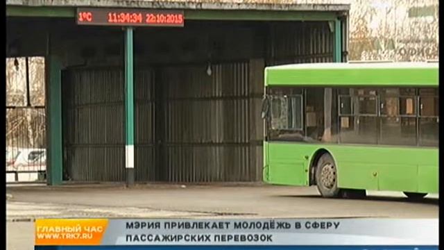 На автобусные предприятия города набирают молодежь смотреть онлайн