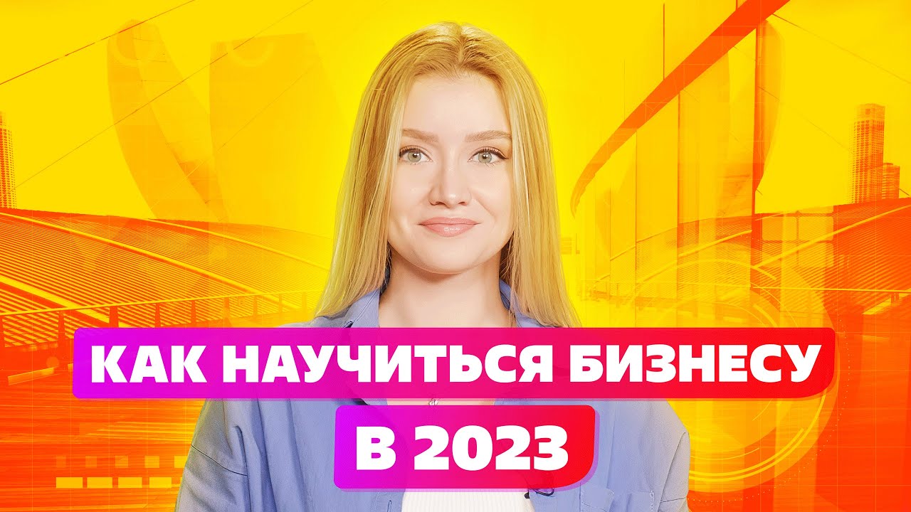 Бизнес с нуля и предпринимательство. Бизнес образование в 2022 это Телеграмм каналы по бизнесу смотреть онлайн