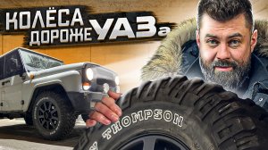 КОЛЁСА стоимостью с УАЗ...│Offroad резина на ХАНТЕР│Mickey Thompson