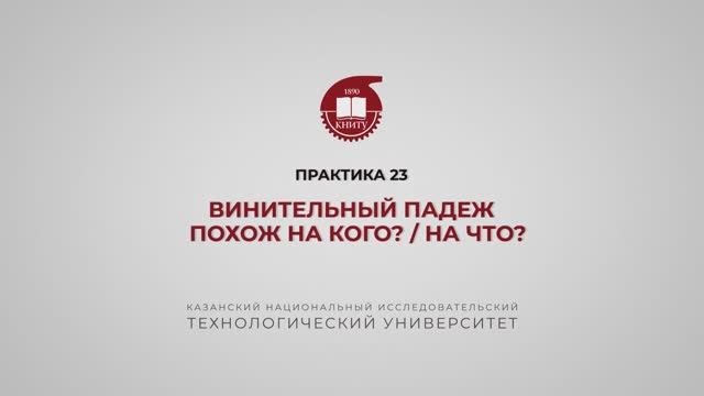 Рязапова Л.З. Практика 23. Винительный падеж смотреть онлайн