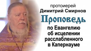 Проповедь по Евангелию об исцелении расслабленного в Капернауме (2008.03.23)