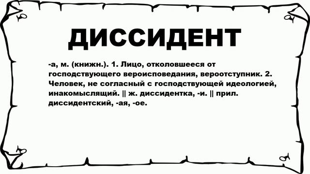 ДИССИДЕНТ - что это такое? значение и описание смотреть онлайн